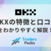 OKX（オーケーエックス）の特徴と口コミをわかりやすく解説！